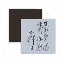 Predsjedavajući Mao Calligrafy Sketch Kina Square Cercas Frižider Magnet Chellsake Memento