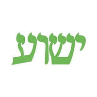 Jeshua naljepnica naljepnica Die Cut - samoljepljivi vinil - Vremenska zaštitna - izrađena u SAD - Mnogo boja i veličina - Isus u hebrejskom livu Judah VB